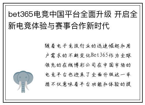 bet365电竞中国平台全面升级 开启全新电竞体验与赛事合作新时代