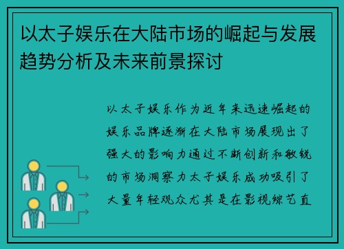 以太子娱乐在大陆市场的崛起与发展趋势分析及未来前景探讨