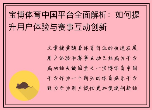 宝博体育中国平台全面解析：如何提升用户体验与赛事互动创新