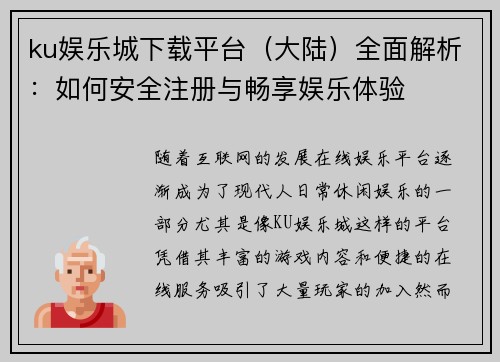ku娱乐城下载平台（大陆）全面解析：如何安全注册与畅享娱乐体验