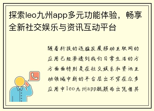 探索leo九州app多元功能体验，畅享全新社交娱乐与资讯互动平台