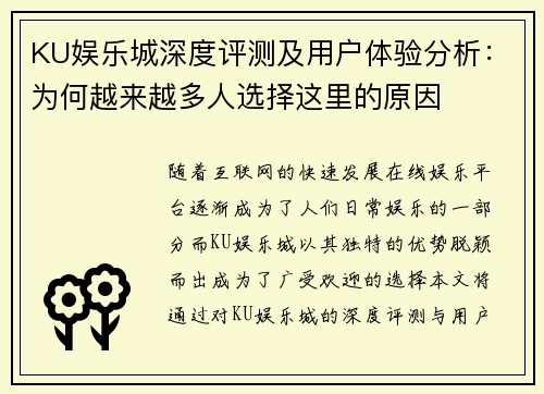 KU娱乐城深度评测及用户体验分析：为何越来越多人选择这里的原因