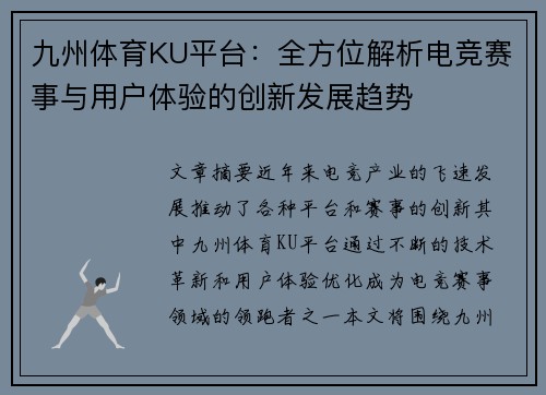 九州体育KU平台：全方位解析电竞赛事与用户体验的创新发展趋势