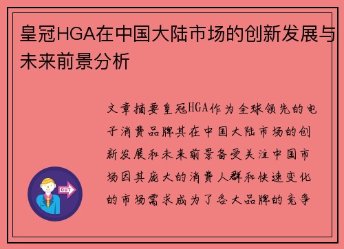 皇冠HGA在中国大陆市场的创新发展与未来前景分析