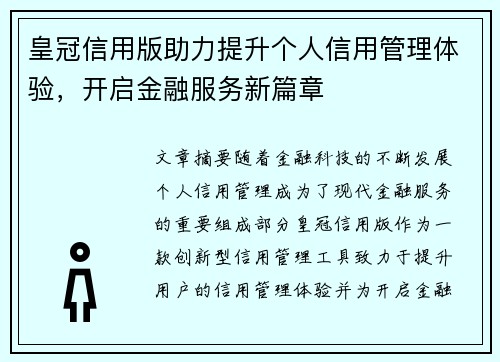 皇冠信用版助力提升个人信用管理体验，开启金融服务新篇章