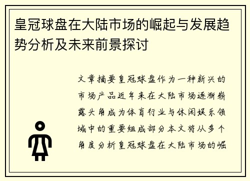 皇冠球盘在大陆市场的崛起与发展趋势分析及未来前景探讨