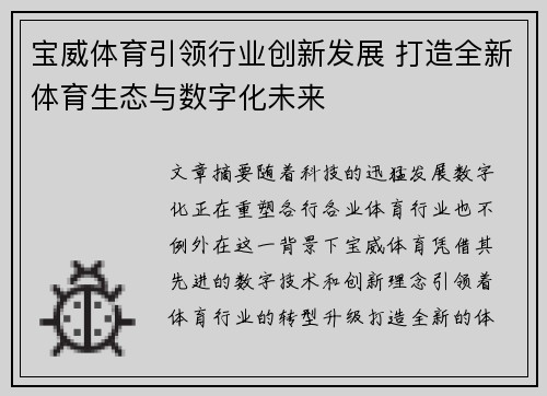 宝威体育引领行业创新发展 打造全新体育生态与数字化未来