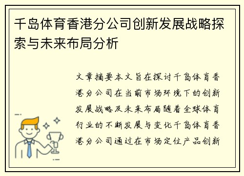 千岛体育香港分公司创新发展战略探索与未来布局分析