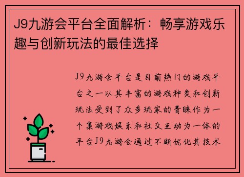 J9九游会平台全面解析：畅享游戏乐趣与创新玩法的最佳选择