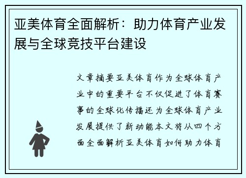 亚美体育全面解析：助力体育产业发展与全球竞技平台建设