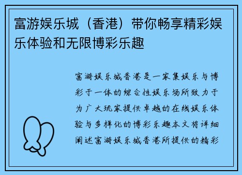 富游娱乐城（香港）带你畅享精彩娱乐体验和无限博彩乐趣