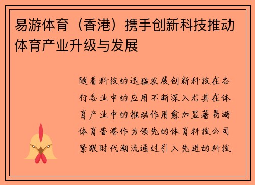 易游体育（香港）携手创新科技推动体育产业升级与发展