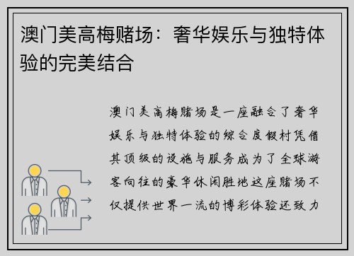 澳门美高梅赌场：奢华娱乐与独特体验的完美结合