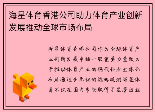 海星体育香港公司助力体育产业创新发展推动全球市场布局
