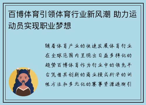 百博体育引领体育行业新风潮 助力运动员实现职业梦想