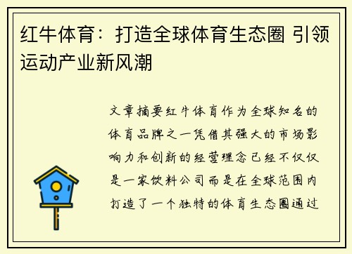 红牛体育：打造全球体育生态圈 引领运动产业新风潮