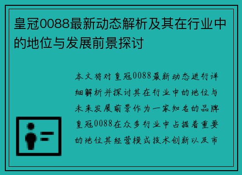 皇冠0088最新动态解析及其在行业中的地位与发展前景探讨