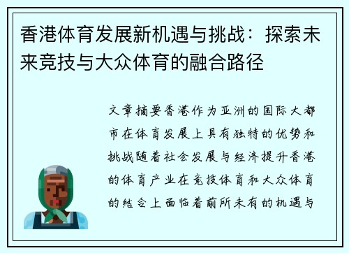 香港体育发展新机遇与挑战：探索未来竞技与大众体育的融合路径