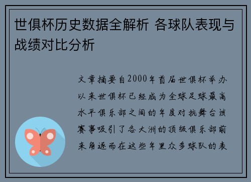 世俱杯历史数据全解析 各球队表现与战绩对比分析