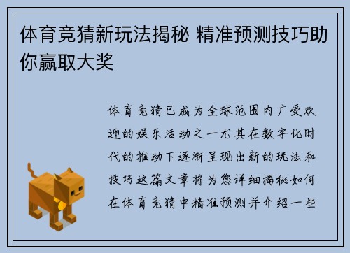 体育竞猜新玩法揭秘 精准预测技巧助你赢取大奖