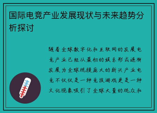 国际电竞产业发展现状与未来趋势分析探讨