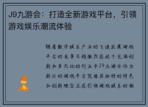J9九游会：打造全新游戏平台，引领游戏娱乐潮流体验