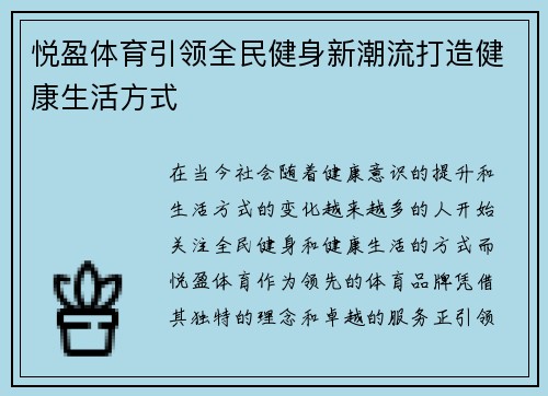 悦盈体育引领全民健身新潮流打造健康生活方式