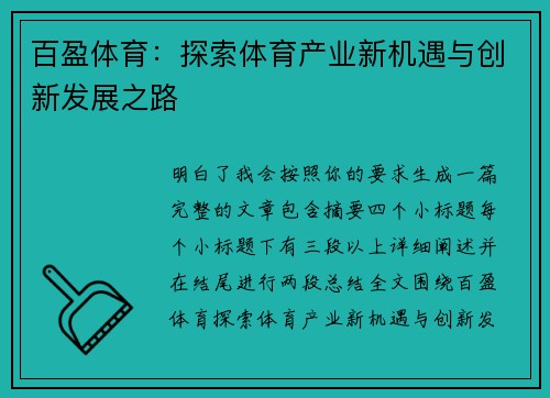 百盈体育：探索体育产业新机遇与创新发展之路