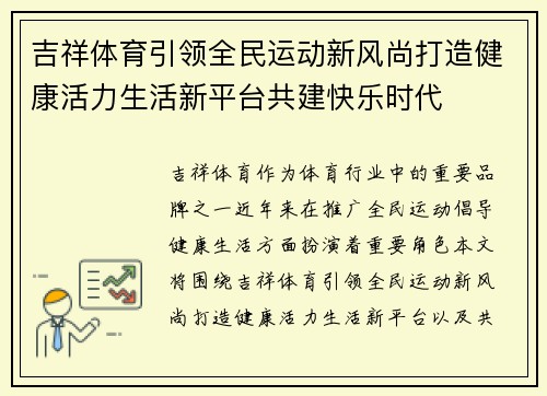 吉祥体育引领全民运动新风尚打造健康活力生活新平台共建快乐时代