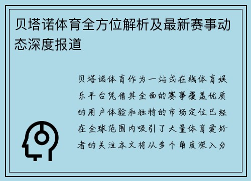 贝塔诺体育全方位解析及最新赛事动态深度报道 贝塔诺体育全方位解析及最新赛事动态深度报道