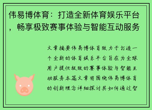 伟易博体育：打造全新体育娱乐平台，畅享极致赛事体验与智能互动服务