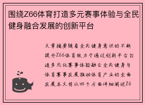 围绕Z66体育打造多元赛事体验与全民健身融合发展的创新平台