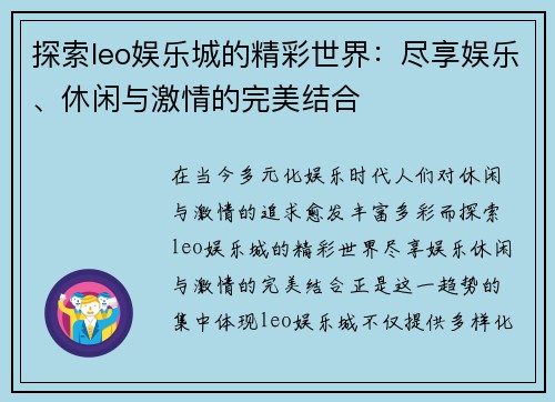 探索leo娱乐城的精彩世界：尽享娱乐、休闲与激情的完美结合