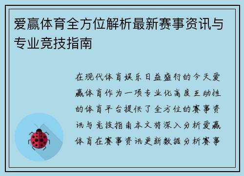 爱赢体育全方位解析最新赛事资讯与专业竞技指南 爱赢体育全方位解析最新赛事资讯与专业竞技指南