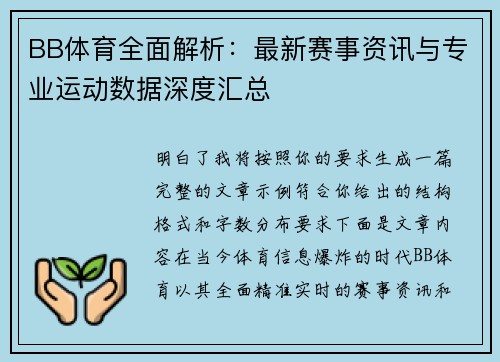 BB体育全面解析：最新赛事资讯与专业运动数据深度汇总