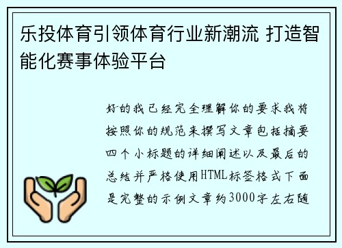 乐投体育引领体育行业新潮流 打造智能化赛事体验平台