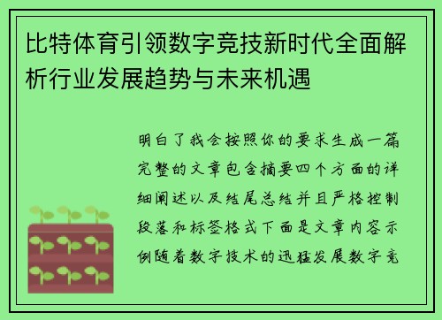 比特体育引领数字竞技新时代全面解析行业发展趋势与未来机遇