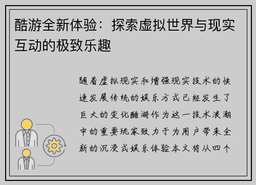 酷游全新体验：探索虚拟世界与现实互动的极致乐趣