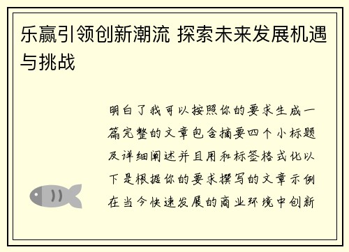 乐赢引领创新潮流 探索未来发展机遇与挑战