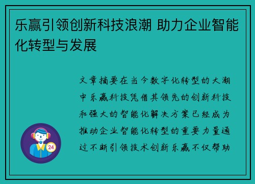 乐赢引领创新科技浪潮 助力企业智能化转型与发展