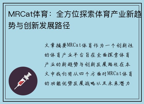 MRCat体育：全方位探索体育产业新趋势与创新发展路径