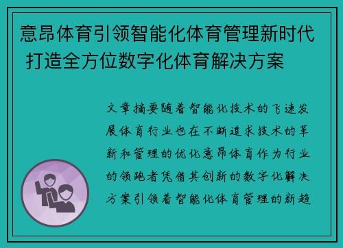 意昂体育引领智能化体育管理新时代 打造全方位数字化体育解决方案