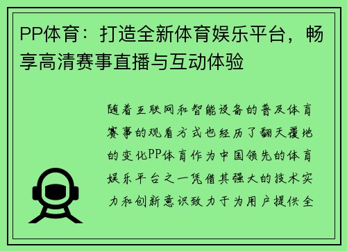 PP体育：打造全新体育娱乐平台，畅享高清赛事直播与互动体验