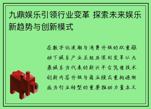九鼎娱乐引领行业变革 探索未来娱乐新趋势与创新模式
