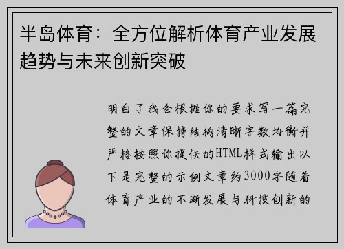 半岛体育：全方位解析体育产业发展趋势与未来创新突破