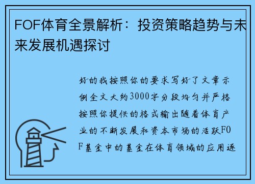 FOF体育全景解析：投资策略趋势与未来发展机遇探讨