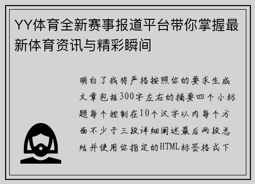 YY体育全新赛事报道平台带你掌握最新体育资讯与精彩瞬间