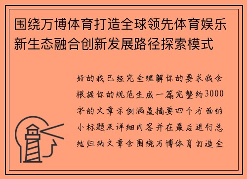 围绕万博体育打造全球领先体育娱乐新生态融合创新发展路径探索模式 围绕万博体育打造全球领先体育娱乐新生态融合创新发展路径探索模式