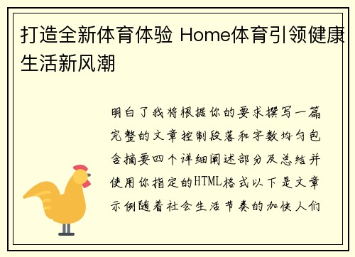 打造全新体育体验 Home体育引领健康生活新风潮