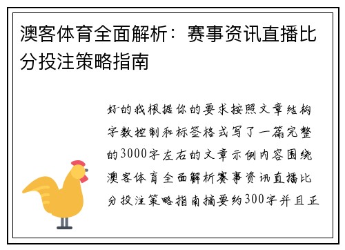 澳客体育全面解析:赛事资讯直播比分投注策略指南 澳客体育全面解析:赛事资讯直播比分投注策略指南